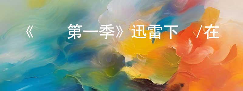 陳仁彪發布《禿鷹第一季》迅雷下載/在線觀看-犯罪歷史-美劇天堂